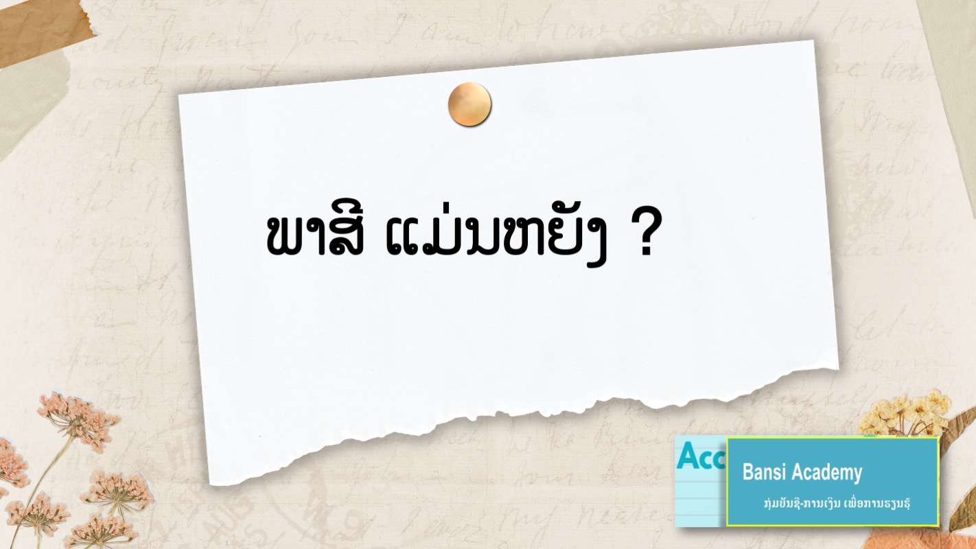 ພາສີ ແມ່ນຫຍັງ?