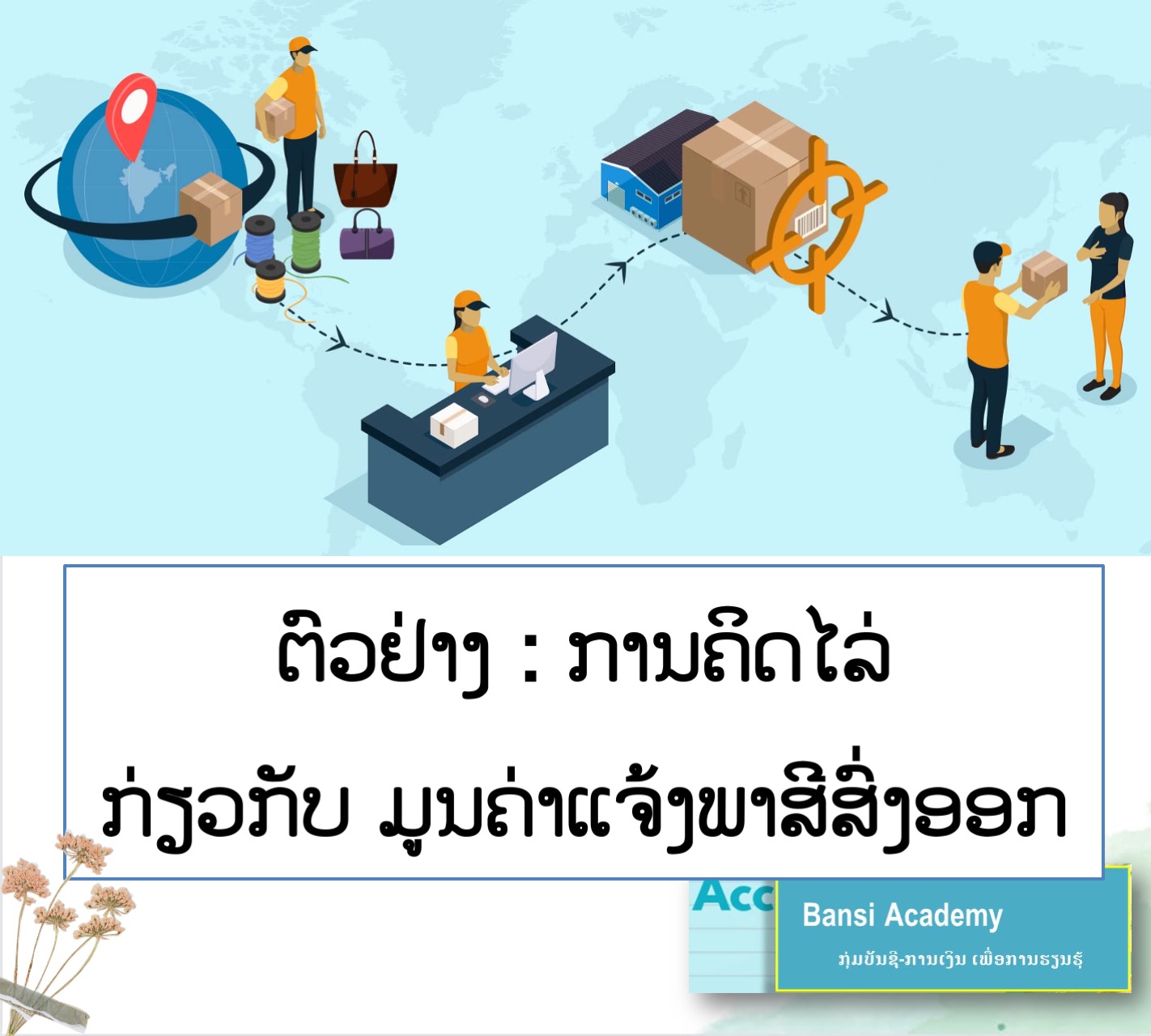 ຕົວຢ່າງ : ການຄິດໄລ່ ກ່ຽວກັບ ມູນຄ່າແຈ້ງພາສີສົ່ງອອກ