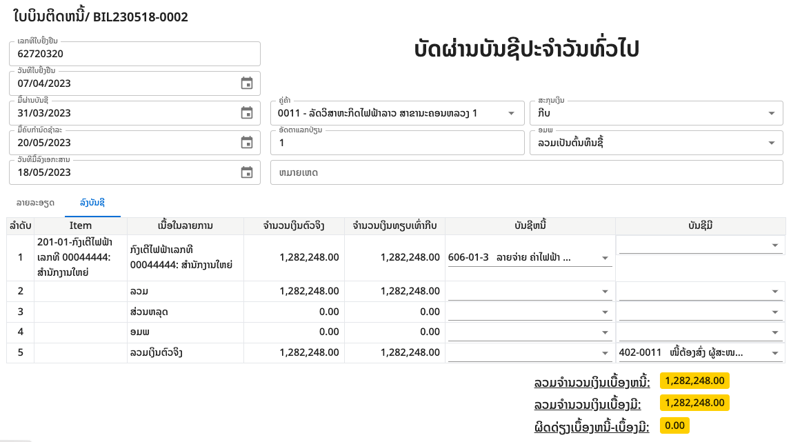 ຕົວຢ່າງ: ການບັນທຶກບັນຊີ ບິນຄ່າໄຟຟ້າ ສຳລັບຂະແໜງການຄ້າ