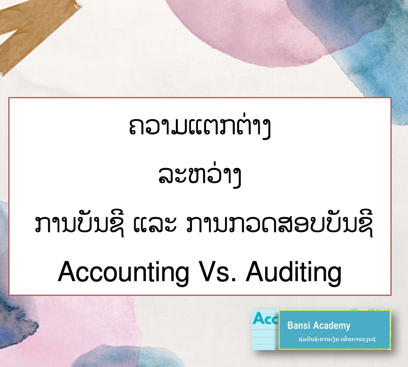 ຄວາມແຕກຕ່າງ  ລະຫວ່າງ  ການບັນຊີ ແລະ ການກວດສອບບັນຊີ Accounting Vs. Auditing
