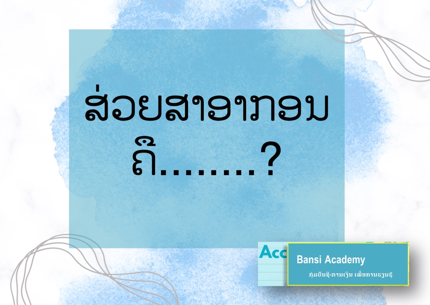 ສ່ວຍສາອາກອນ ຄື........?
