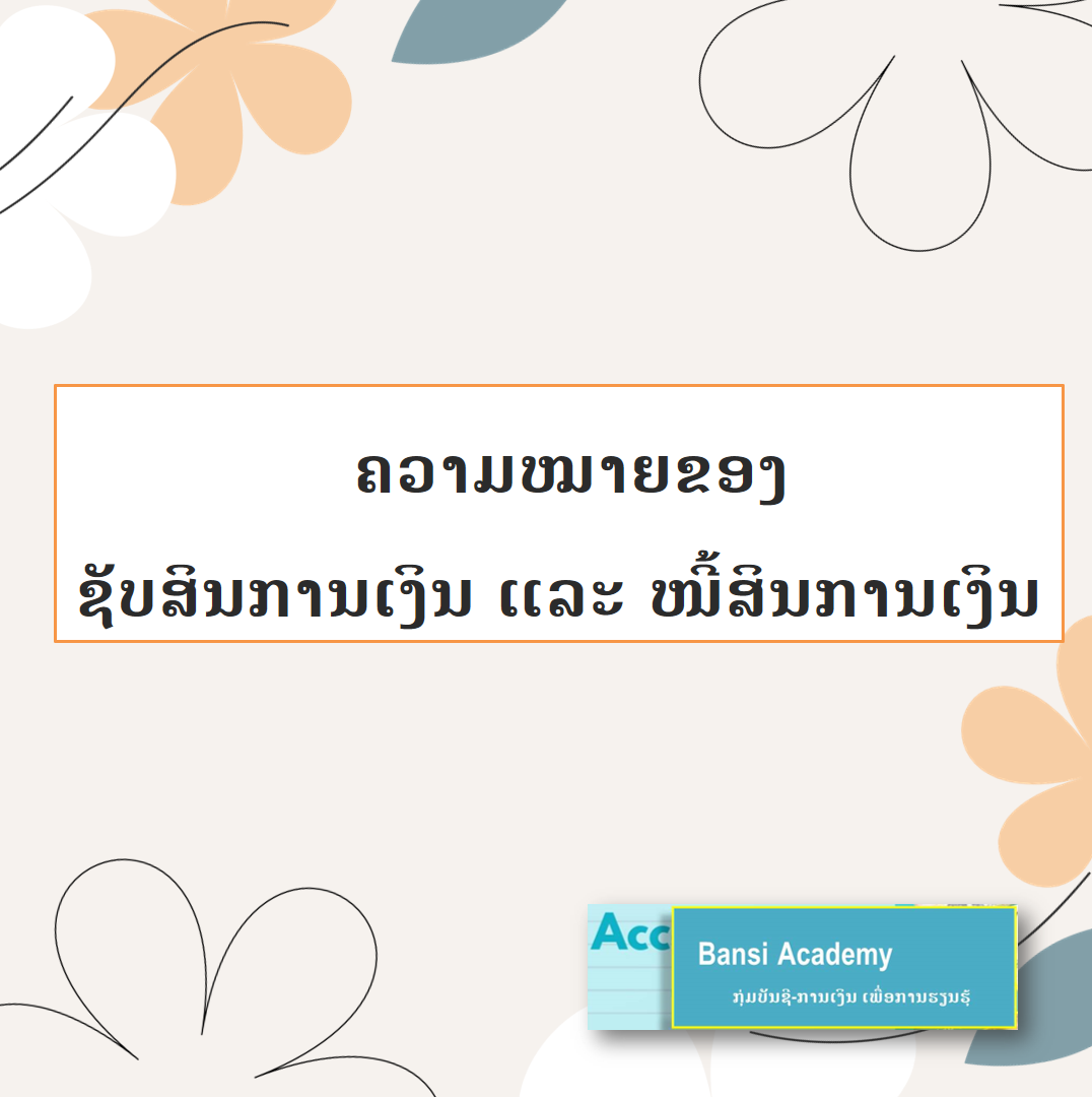 ຄວາມໝາຍຂອງ ຊັບສິນການເງິນ ແລະ ໜີ້ສິນການເງິນ