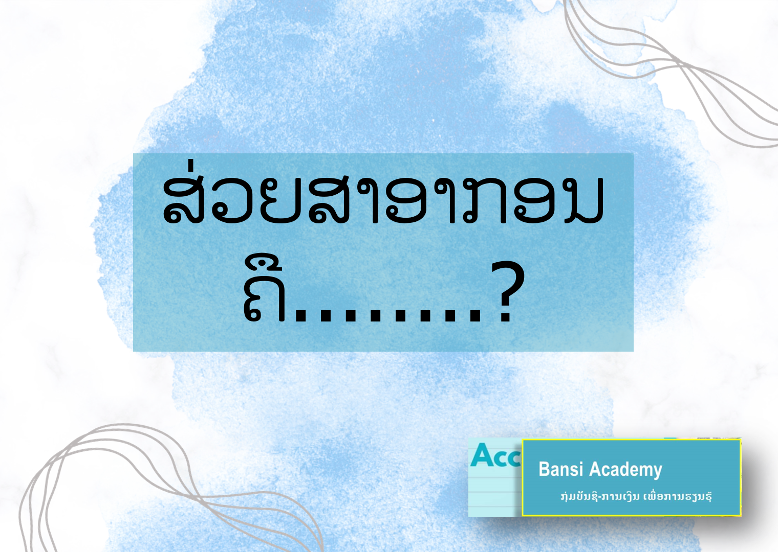 ສ່ວຍສາອາກອນ ຄື........?