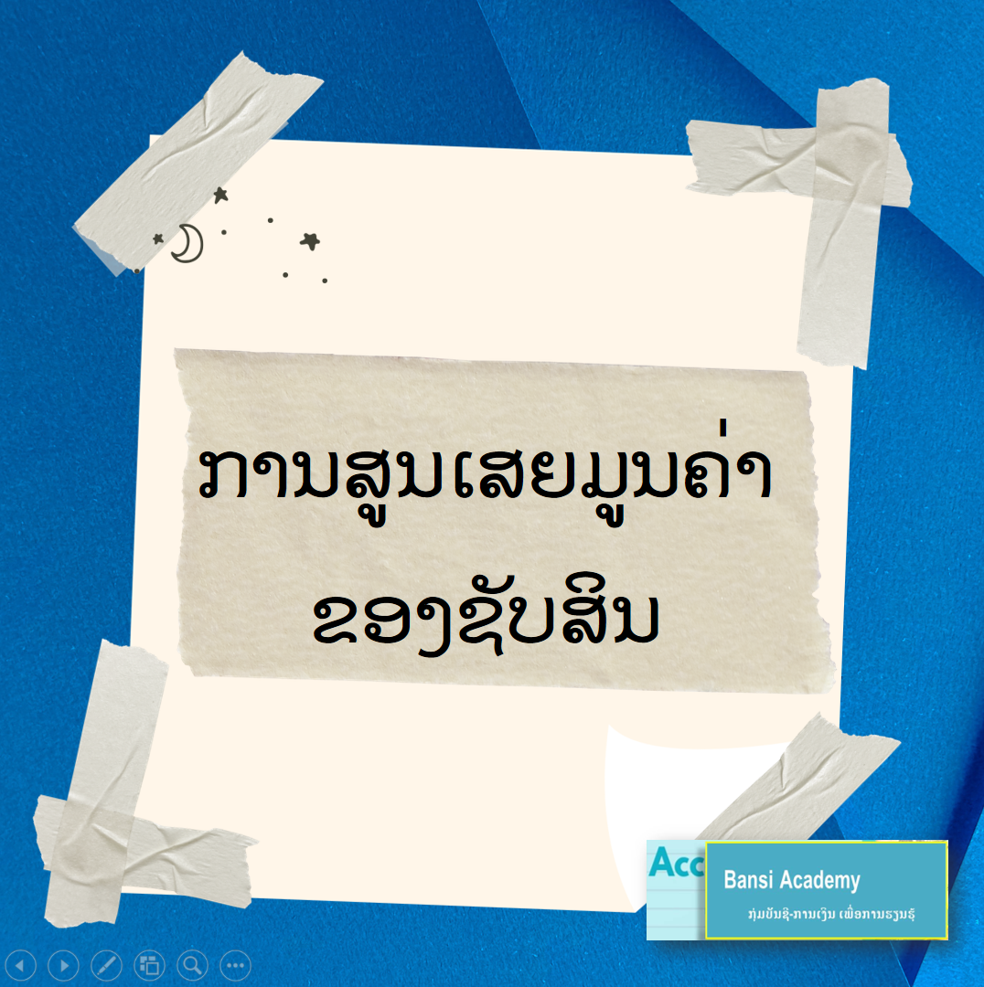 ການສູນເສຍມູນຄ່າ ຂອງຊັບສິນ