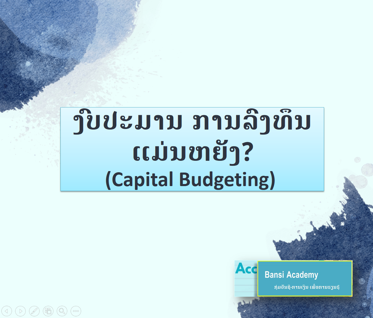 ງົບປະມານ ການລົງທຶນ ແມ່ນຫຍັງ?