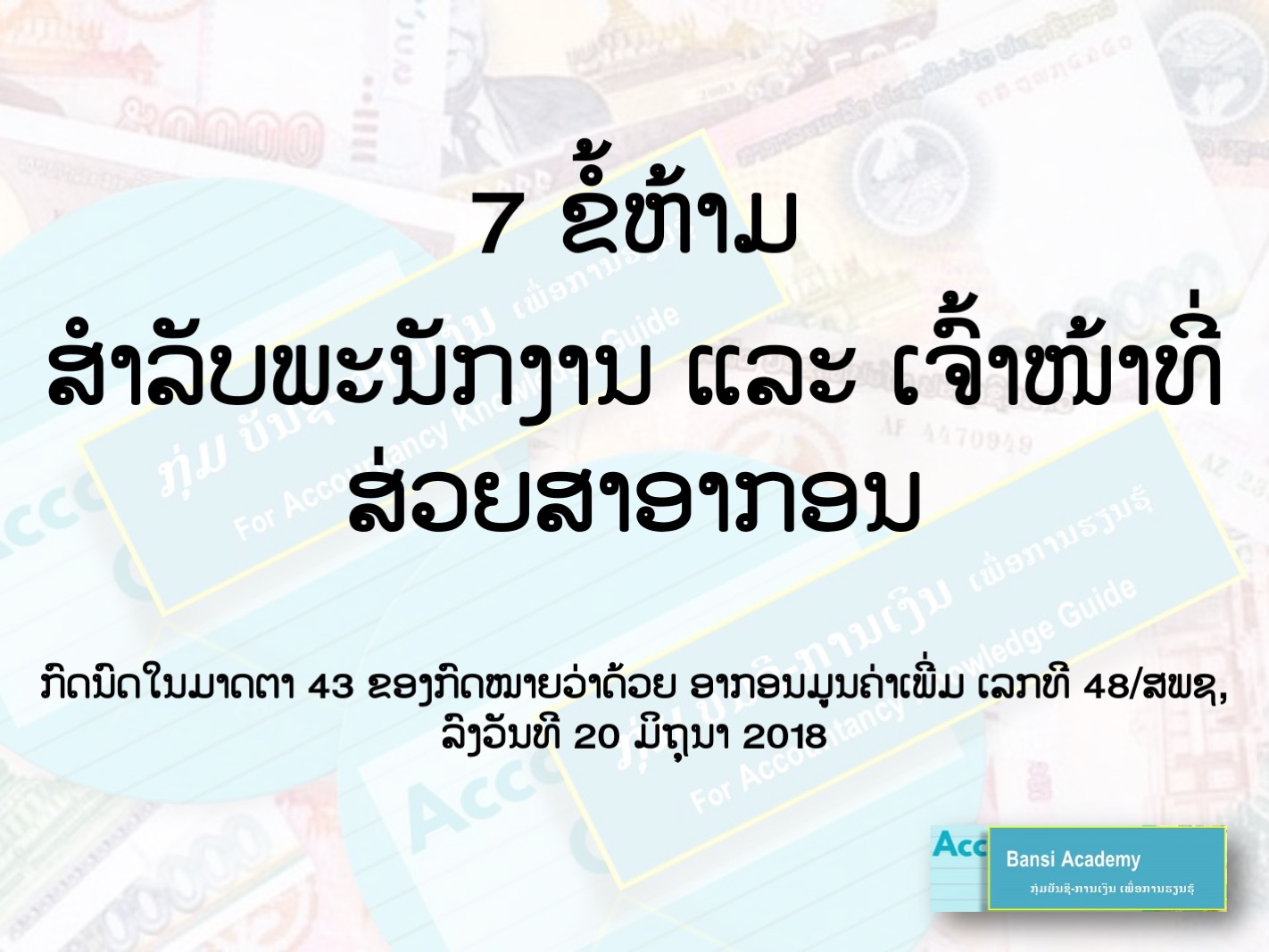7 ຂໍ້ຫ້າມ ສຳລັບພະນັກງານ ແລະ ເຈົ້າໜ້າທີ່ສ່ວຍສາອາກອນ