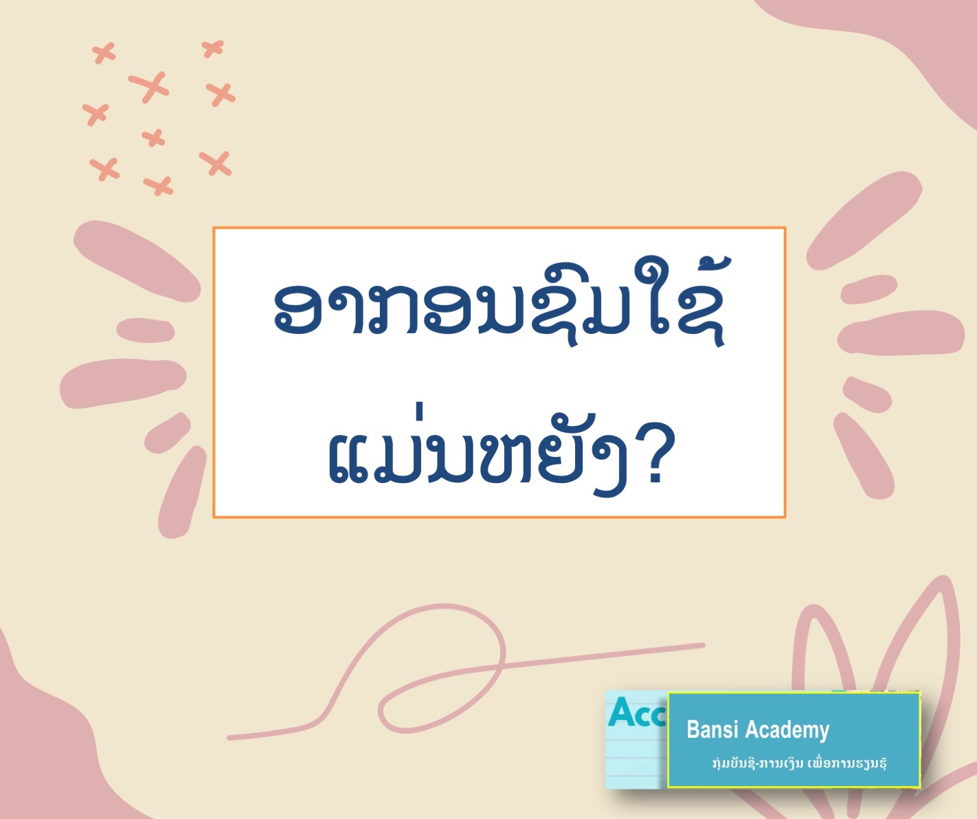ອາກອນຊົມໃຊ້ ແມ່ນຫຍັງ?