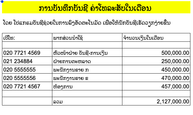 ການບັນທຶກບັນຊີ ຄ່າໂທລະສັບໃນເດືອນ