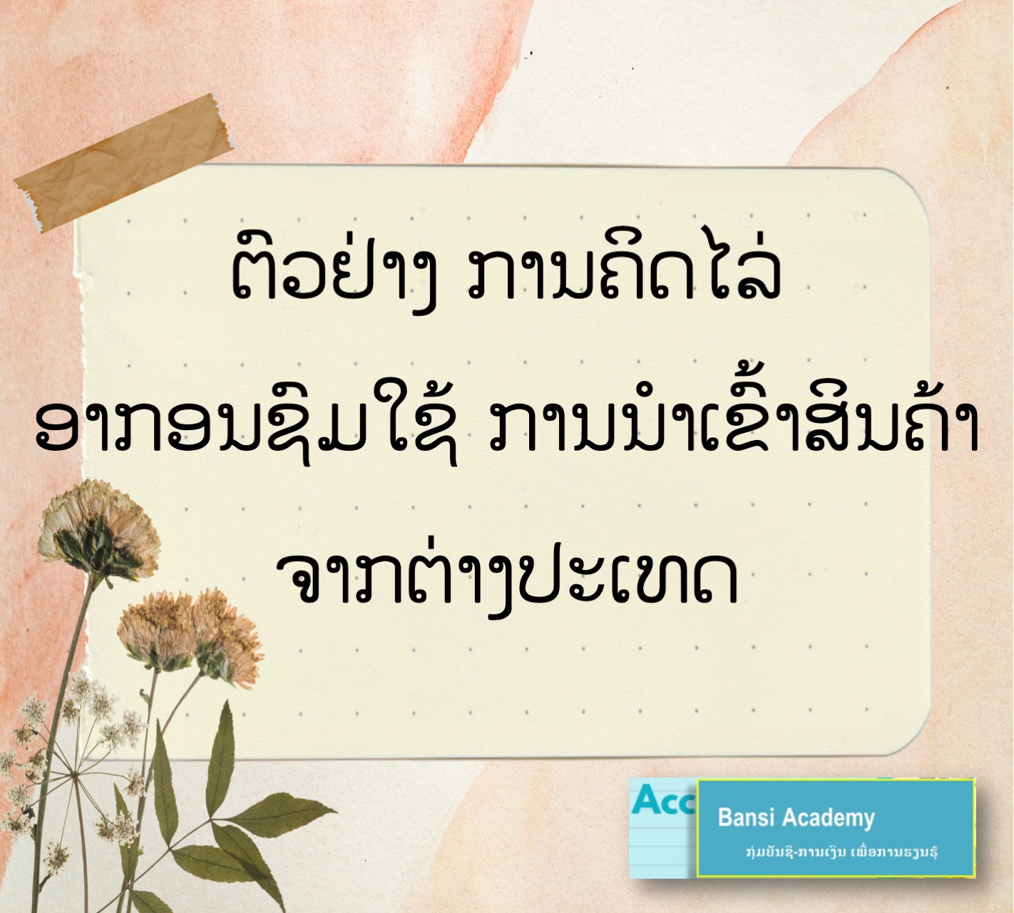 ຕົວຢ່າງ ການຄິດໄລ່ ອາກອນຊົມໃຊ້ ການນຳເຂົ້າສິນຄ້າ ຈາກຕ່າງປະເທດ