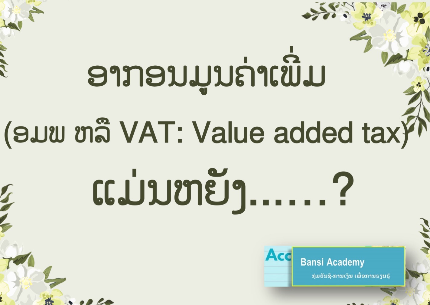 ອາກອນມູນຄ່າເພີ່ມ  (ອມພ ຫລື VAT: Value added tax)   ແມ່ນຫຍັງ?