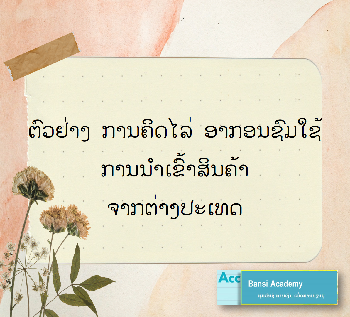 ຕົວຢ່າງ ການຄິດໄລ່ ອາກອນຊົມໃຊ້ ການນຳເຂົ້າສິນຄ້າ ຈາກຕ່າງປະເທດ