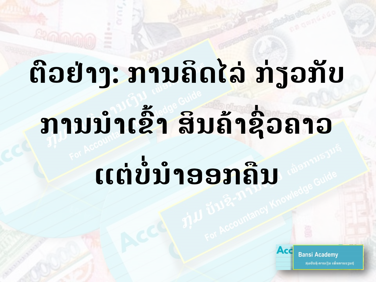 ຕົວຢ່າງ: ການຄິດໄລ່ກ່ຽວກັບ ການນຳເຂົ້າສິນຄ້າຊົ່ວຄາວ  ແຕ່ບໍ່ນຳອອກຄືນ