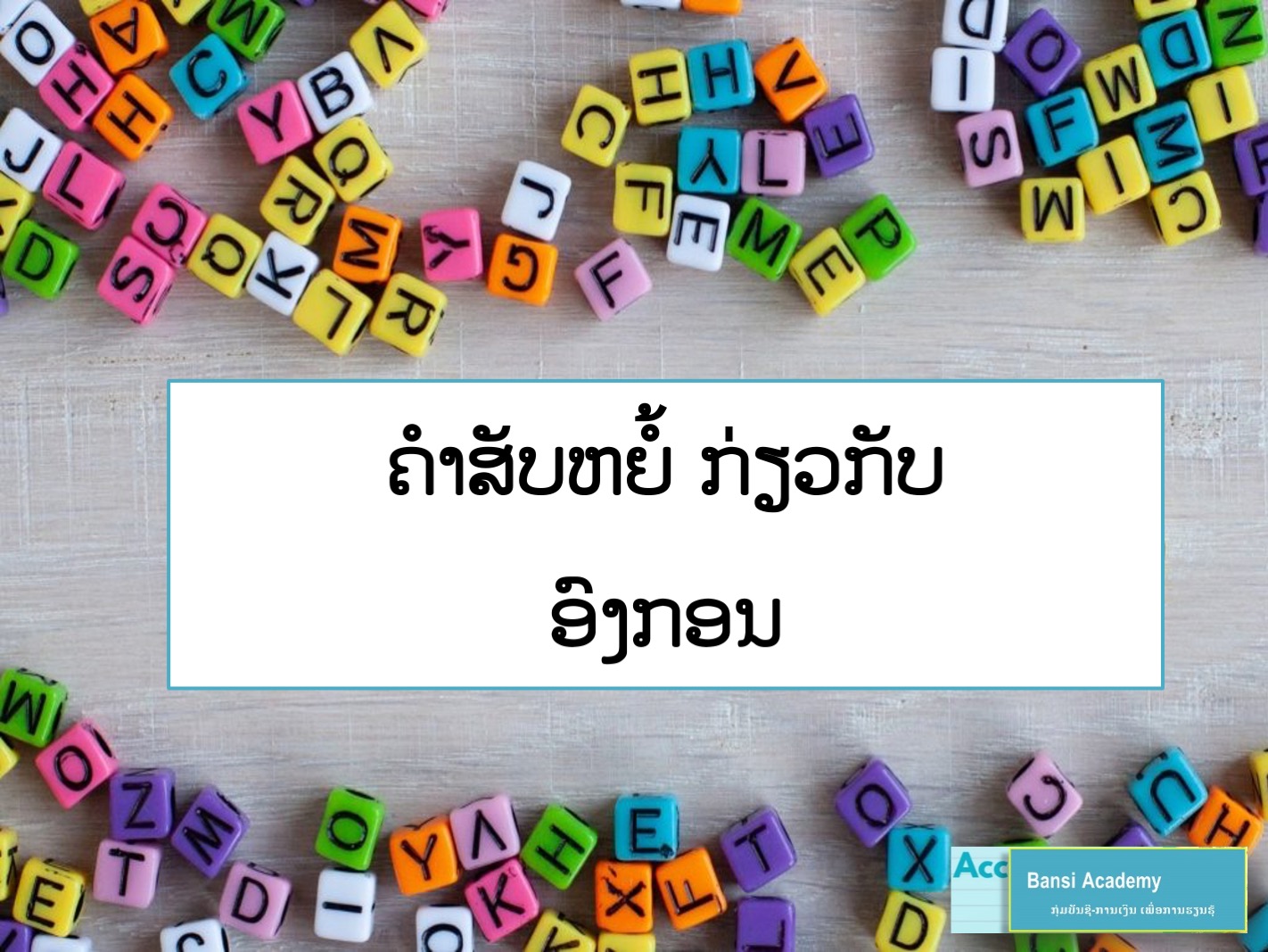 ຄຳສັບຫຍໍ້ ກ່ຽວກັບ ອົງກອນ