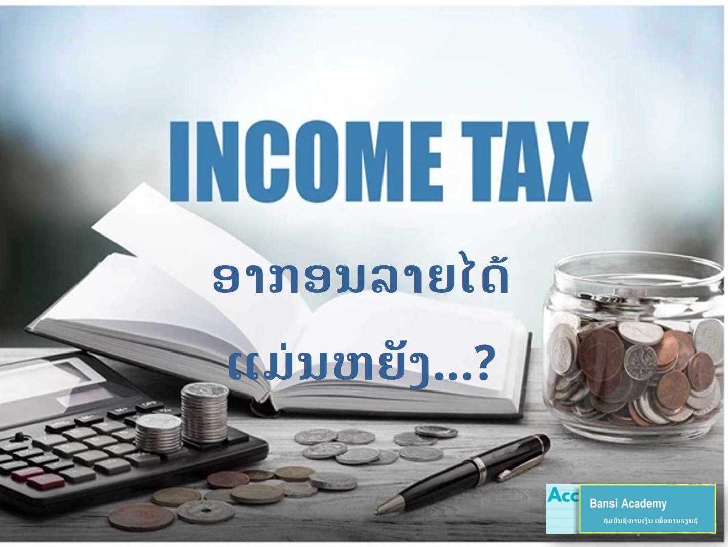 ອາກອນລາຍໄດ້ ແມ່ນຫຍັງ...?