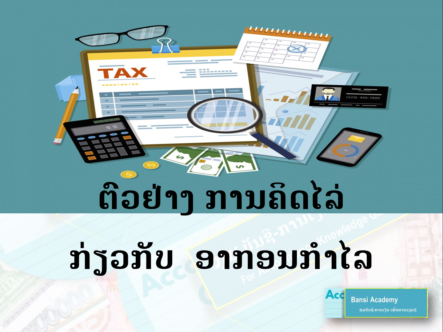 ຕົວຢ່າງ: ການຄິດໄລ່ກ່ຽວກັບ ອາກອນກຳໄລ
