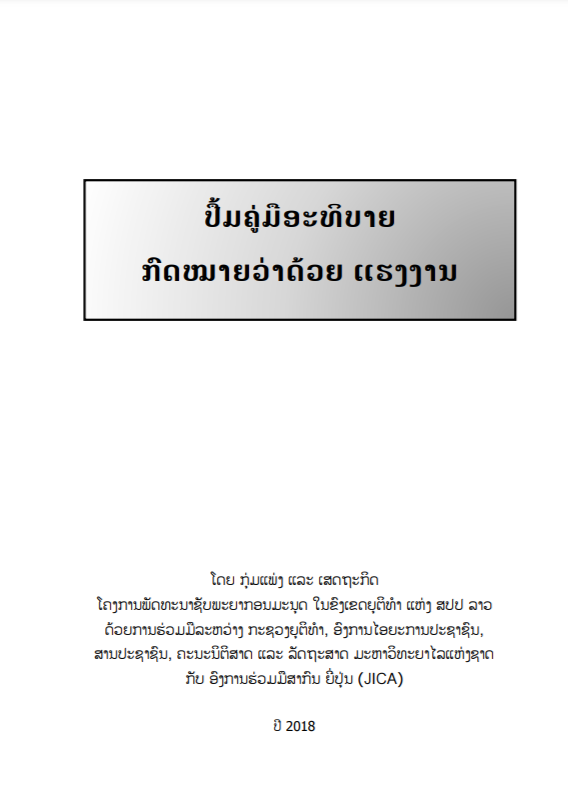ບົດແນະນໍາວ່າດ້ວຍກົດໝາຍ ແຮງງານ