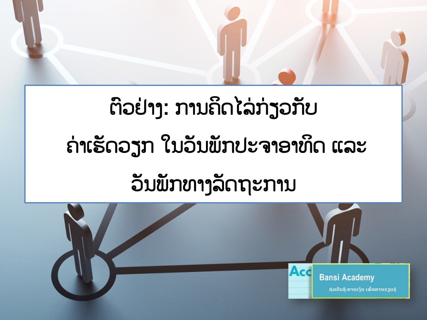 ຕົວຢ່າງ: ການຄິດໄລ່ກ່ຽວກັບ ຄ່າເຮັດວຽກ ໃນວັນພັກປະຈຳອາທິດ ແລະ ວັນພັກທາງລັດຖະການ