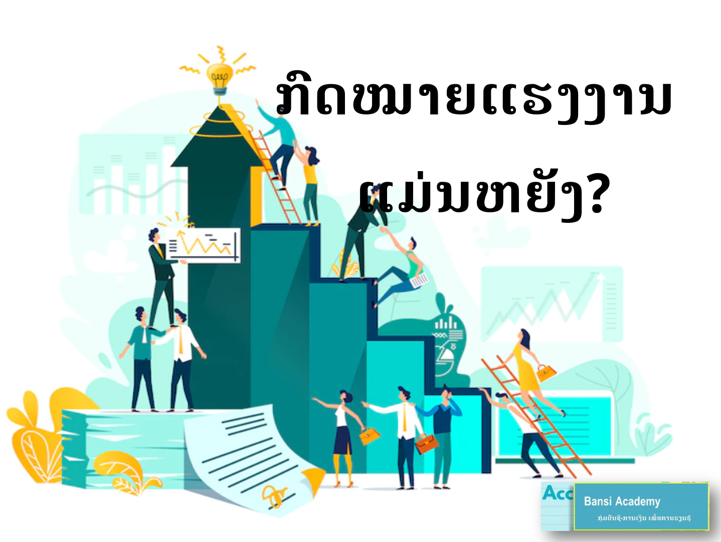 ກົດໝາຍແຮງງານ ແມ່ນຫຍັງ?