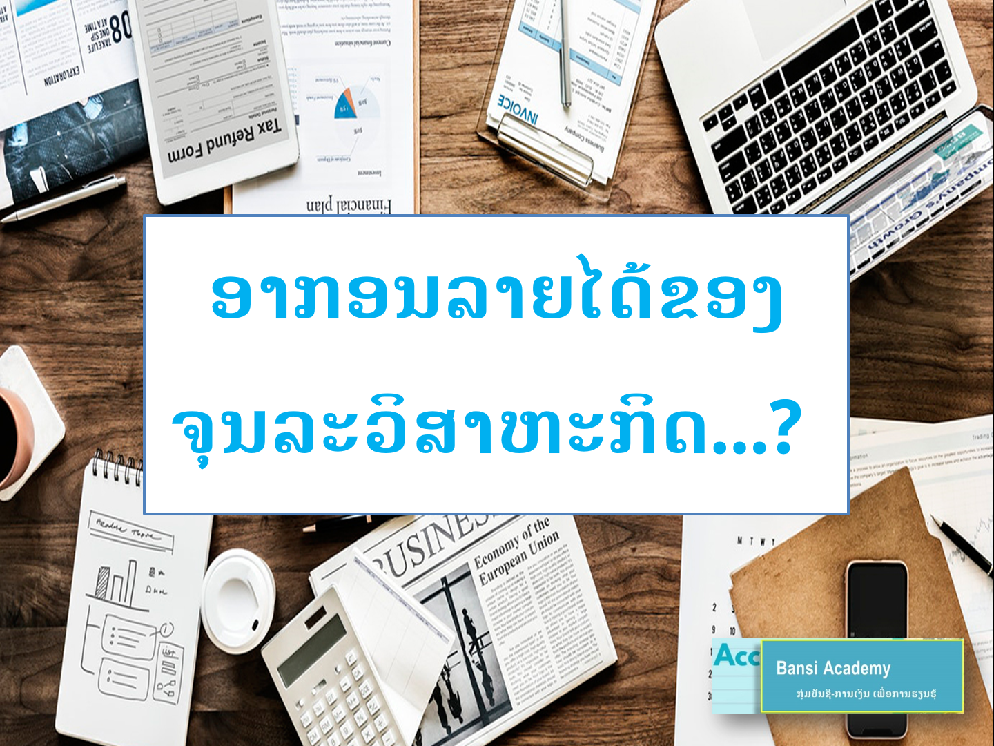 ອາກອນລາຍໄດ້ຂອງ ຈຸນລະວິສາຫະກິດ...?]