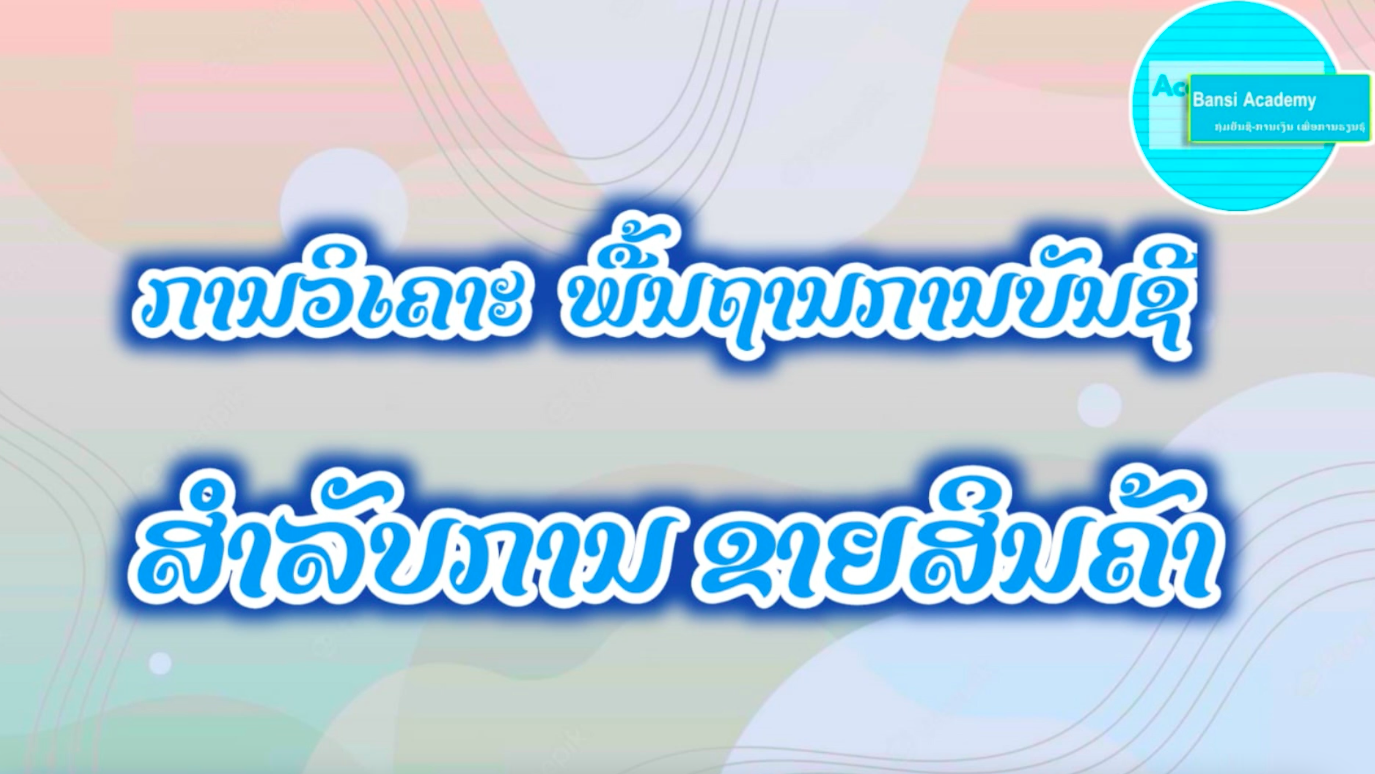 ເຕັກນິກ ວິເຄາະການຂາຍສິນຄ້າ ແລະ ລະບົບຮອບວຽນການຂາຍ ສຳລັບທຸລະກິດ