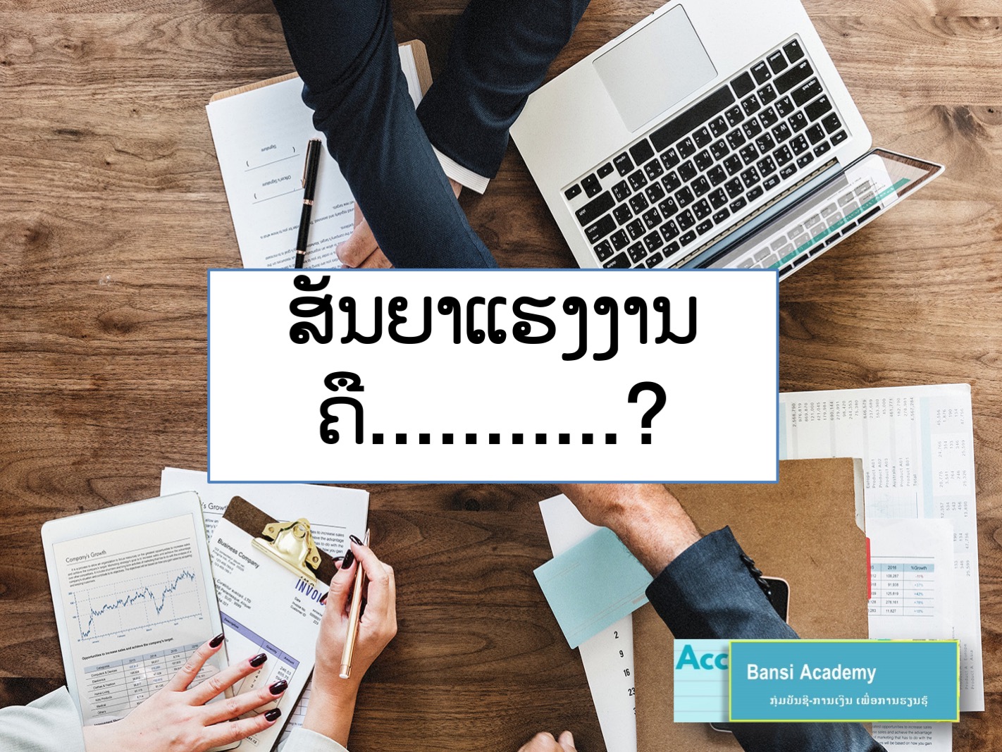 ສັນຍາແຮງງານ ແມ່ນ...