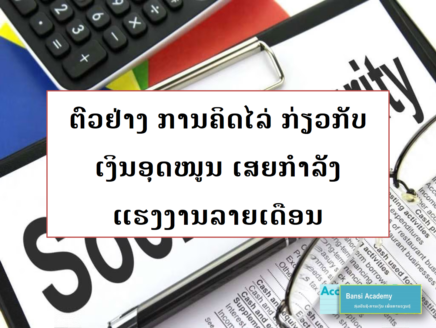ຕົວຢ່າງ ການຄິດໄລ່ ກ່ຽວກັບເງິນອຸດໜູນ ເສຍກຳລັງ ແຮງງານລາຍເດືອນ