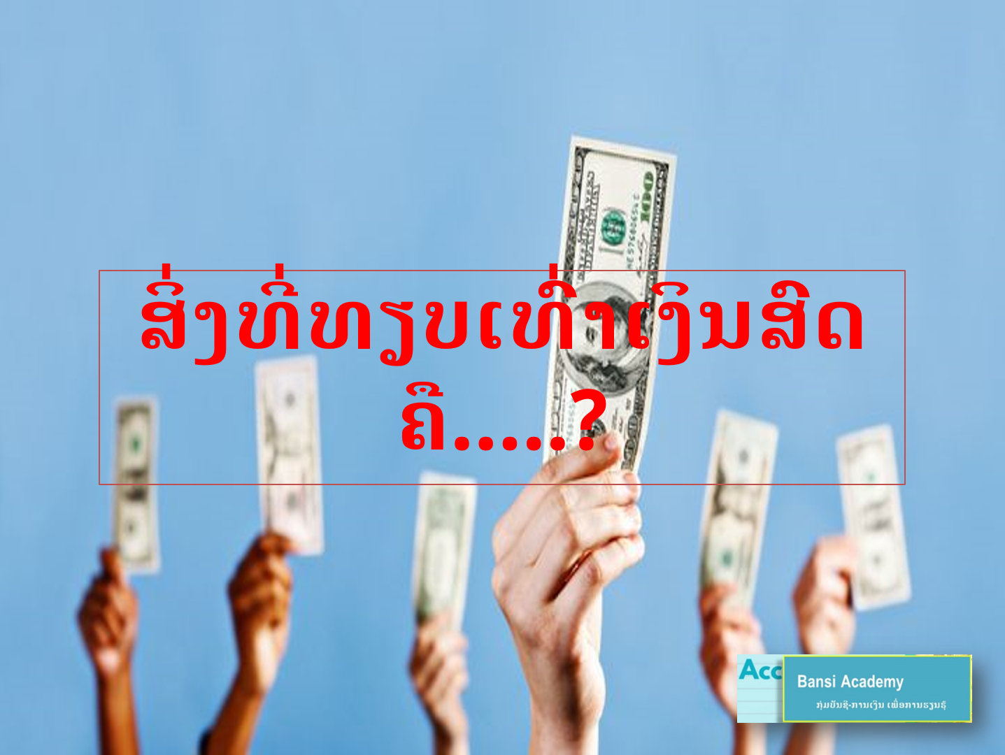 ສິ່ງທີ່ທຽບເທົ່າເງິນສົດ ຄື.....?
