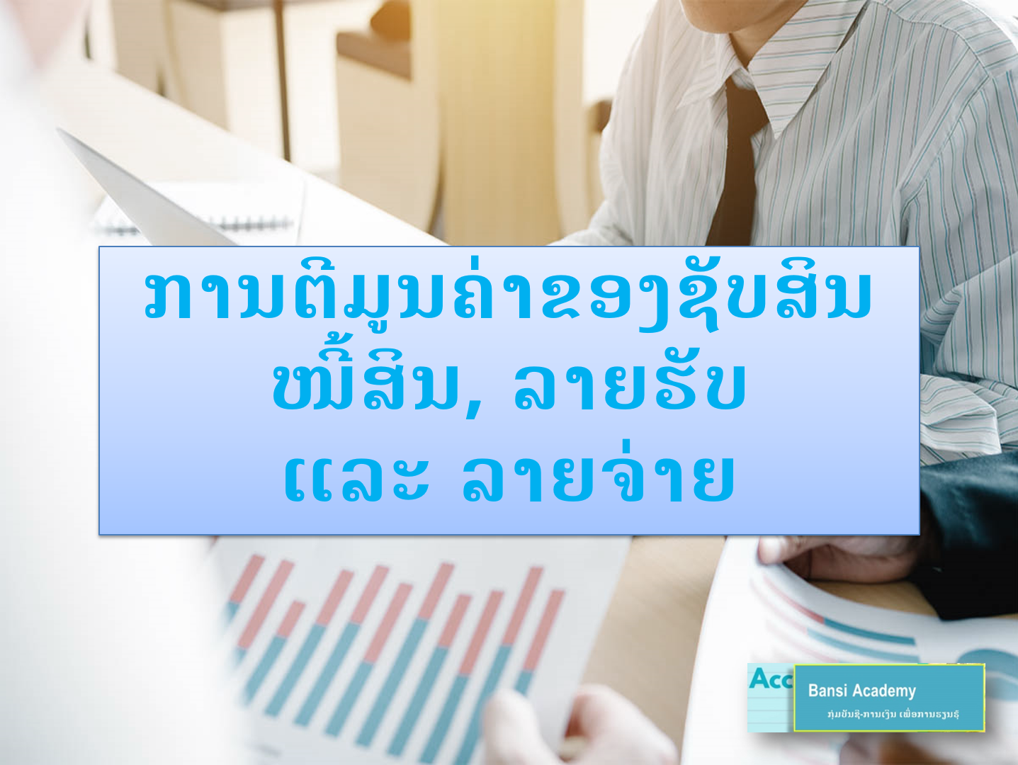 ການຕີມູນຄ່າຂອງຊັບສິນ ໜີ້ສິນ, ລາຍຮັບ ແລະ ລາຍຈ່າຍ