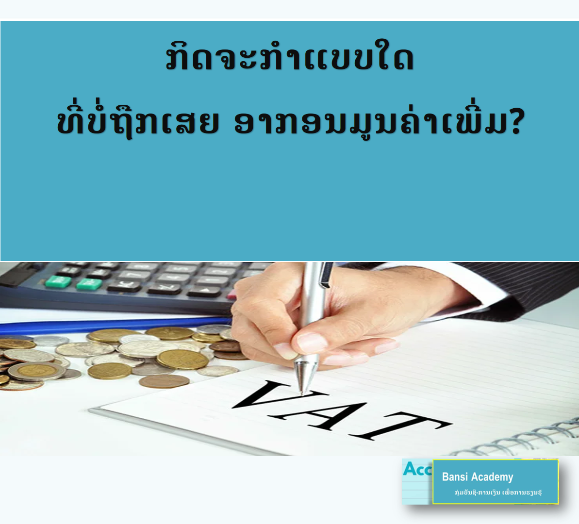 ກິດຈະກໍາແບບໃດ ທີ່ບໍ່ຖືກເສຍ ອາກອນມູນຄ່າເພີ່ມ?