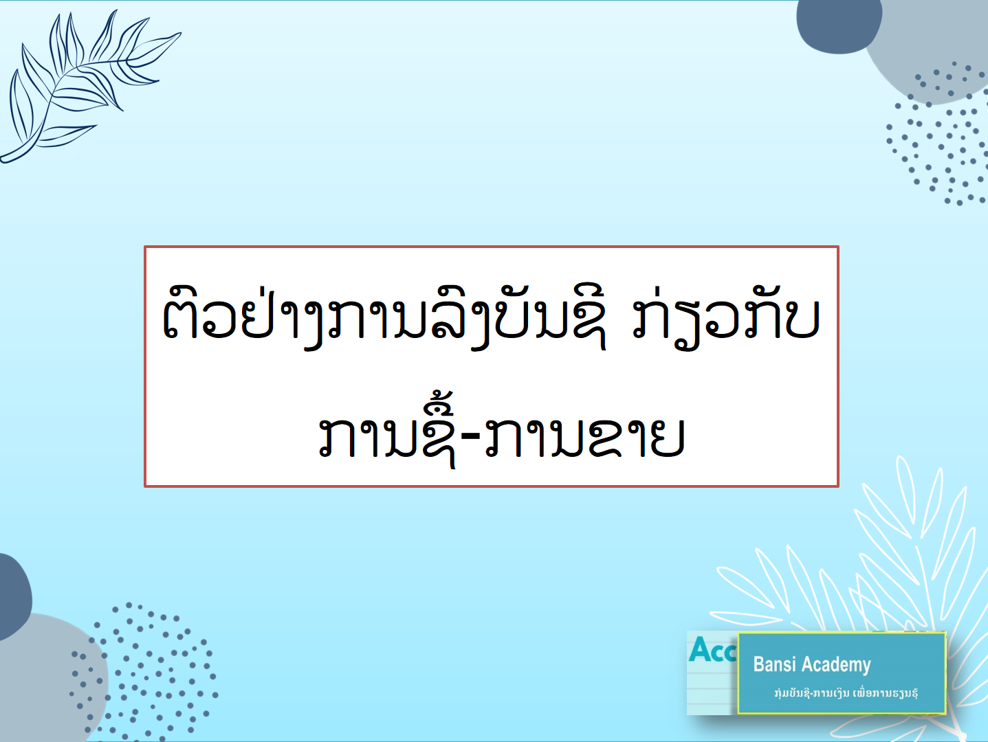 ຕົວຢ່າງການລົງບັນຊີ ກ່ຽວກັບ ການຊື້-ການຂາຍ