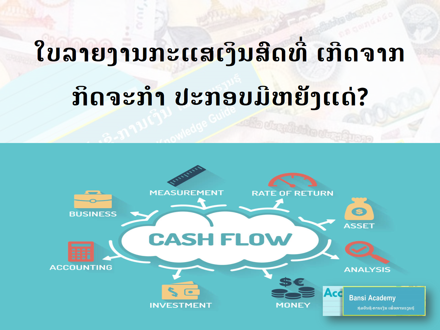 ໃບລາຍງານກະແສເງິນສົດທີ່ ເກີດຈາກກິດຈະກຳ ປະກອບມີຫຍັງແດ່?