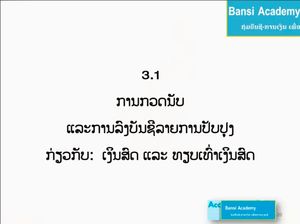 ຕົວຢ່າງ: ເຕັກນິກ ການກວດນັບ ເງິນສົດ ແລະ ທຽບເທົ່າເງິນສົດ ໂດຍສະເພາະກຳໄລຂາດທຶນຈາກອັດຕາແລກປ່ຽນມື້ປິດທ້າຍປີ