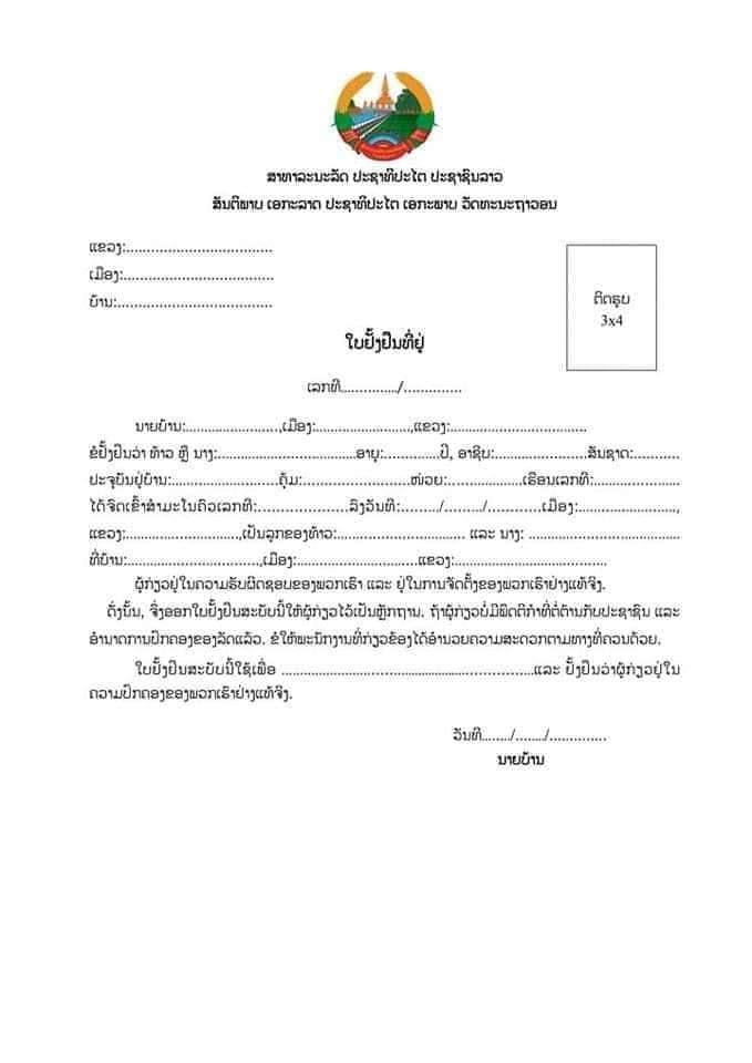 ຮ່າງ ຫລື ຟອມເອກະສານ: ໃບຢັ້ງຢືນທີ່ຢູ່