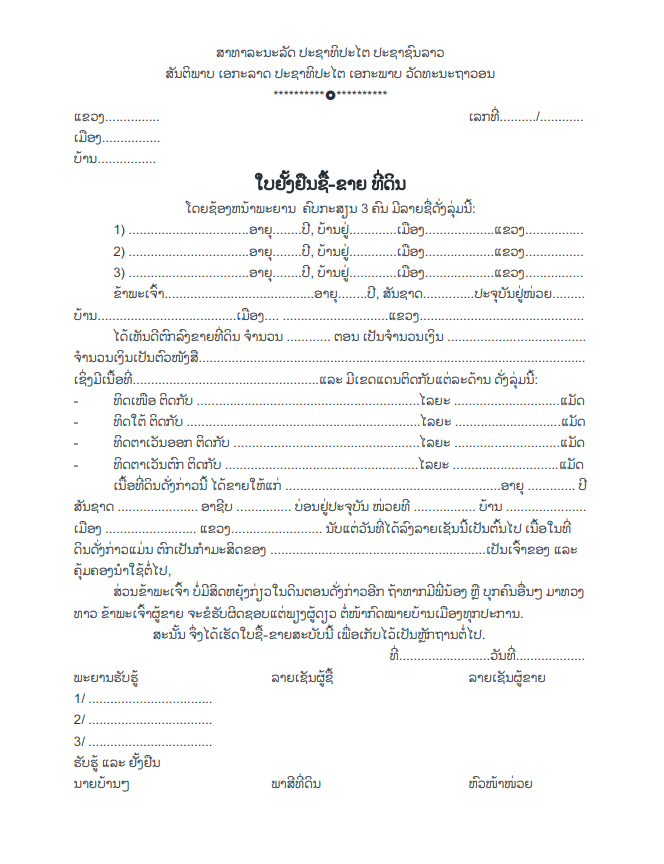 ຮ່າງ ຫລື ຟອມເອກະສານ: ໃບຢັ້ງຢືນຊື້-ຂາຍ ທີ່ດິນ