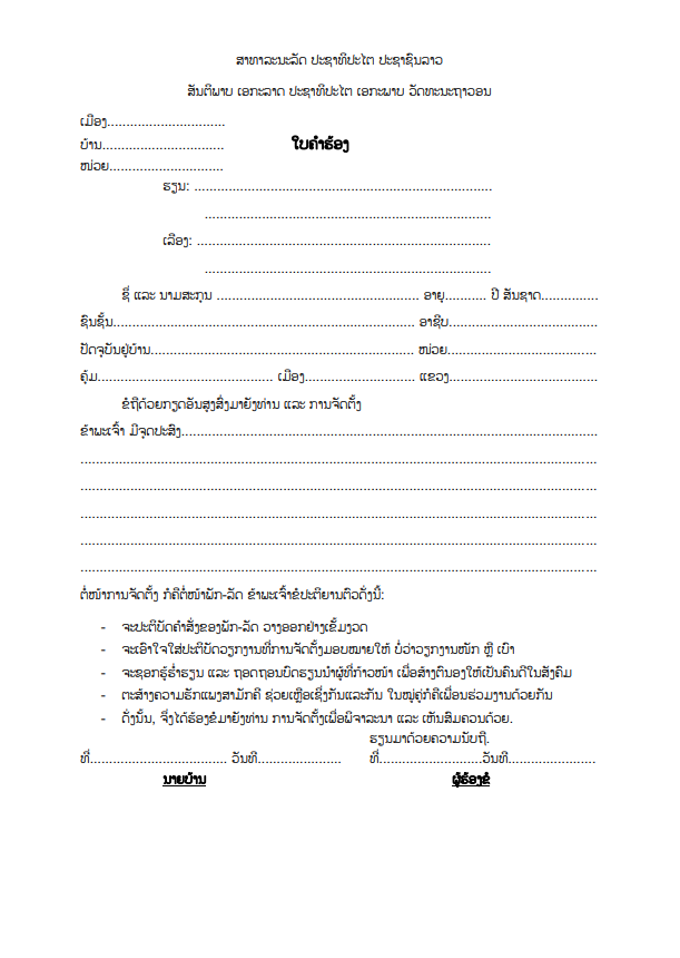 ຮ່າງ ຫລື ຟອມເອກະສານ: ໃບຄຳຮ້ອງ