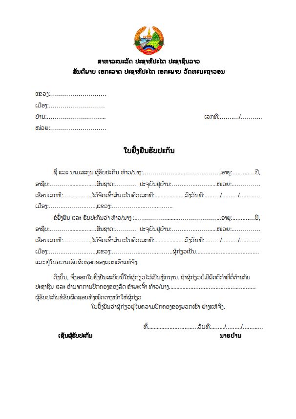 ຮ່າງ ຫລື ຟອມເອກະສານ: ໃບຢັ້ງຢືນການຮັບປະກັນ