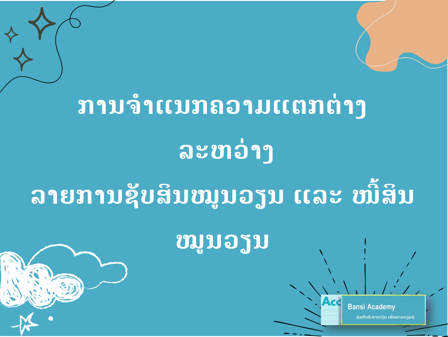 ການຈຳແນກຄວາມແຕກຕ່າງ ລະຫວ່າງ ລາຍການຊັບສິນໝູນວຽນ ແລະ ໜີ້ສິນໝູນວຽນ