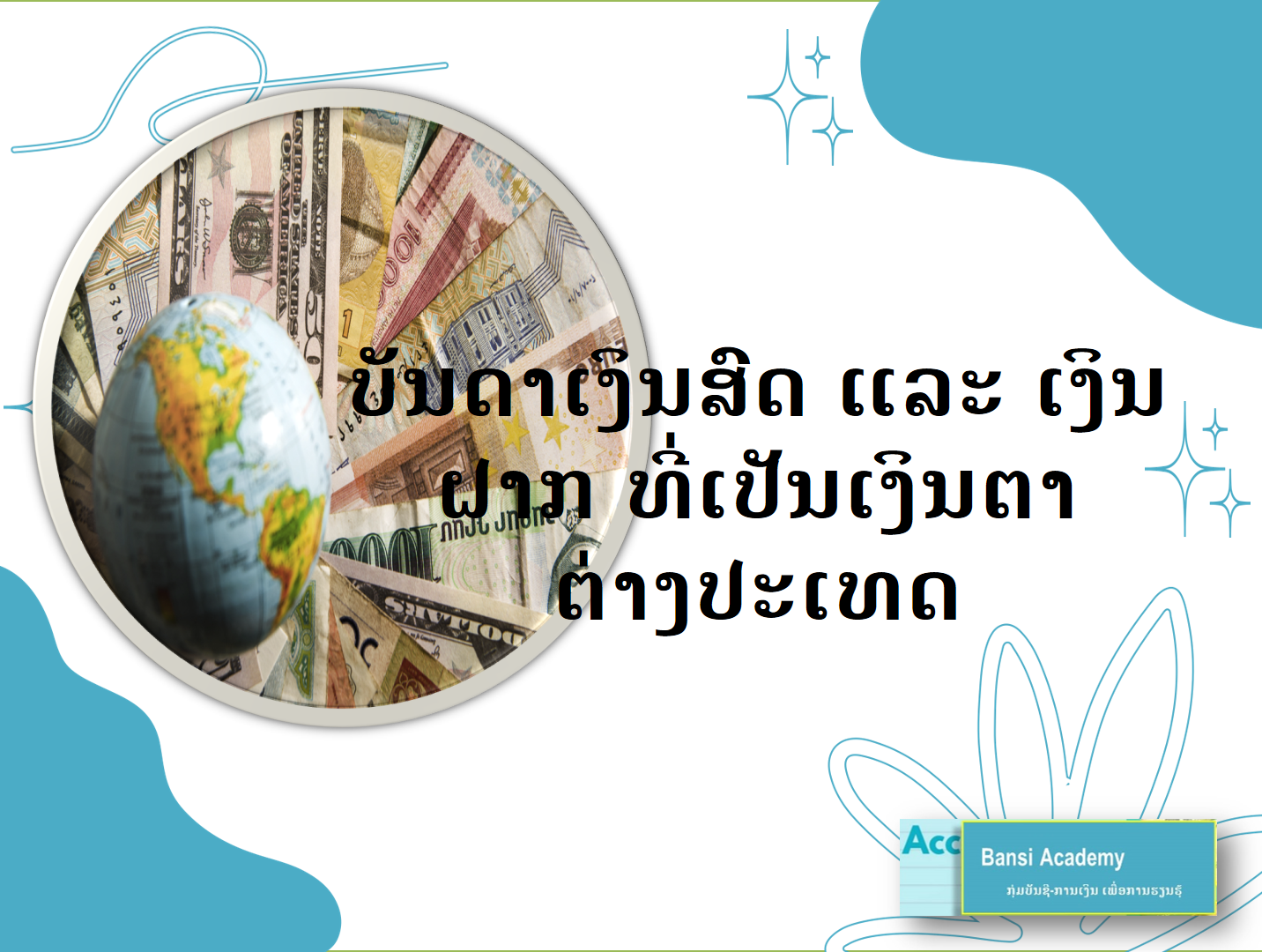 ບັນດາເງິນສົດ ແລະ ເງິນຝາກ ທີ່ເປັນເງິນຕາຕ່າງປະເທດ