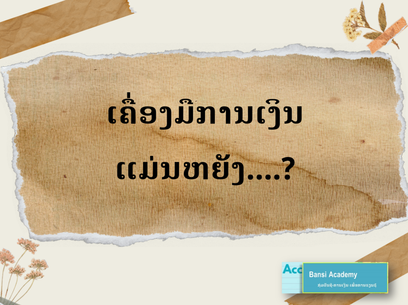 ເຄື່ອງມືການເງິນ ແມ່ນຫຍັງ....?
