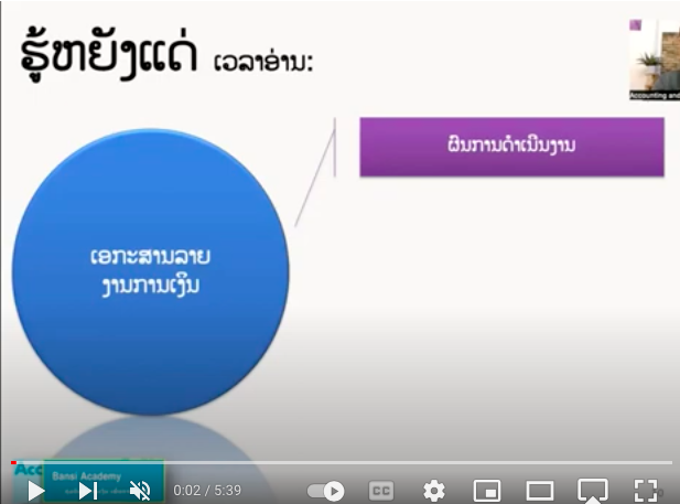 ວັດຖຸປະສົງຂອງການສ້າງ ເອກະສານລາຍງານການເງິນ Financial Statments
