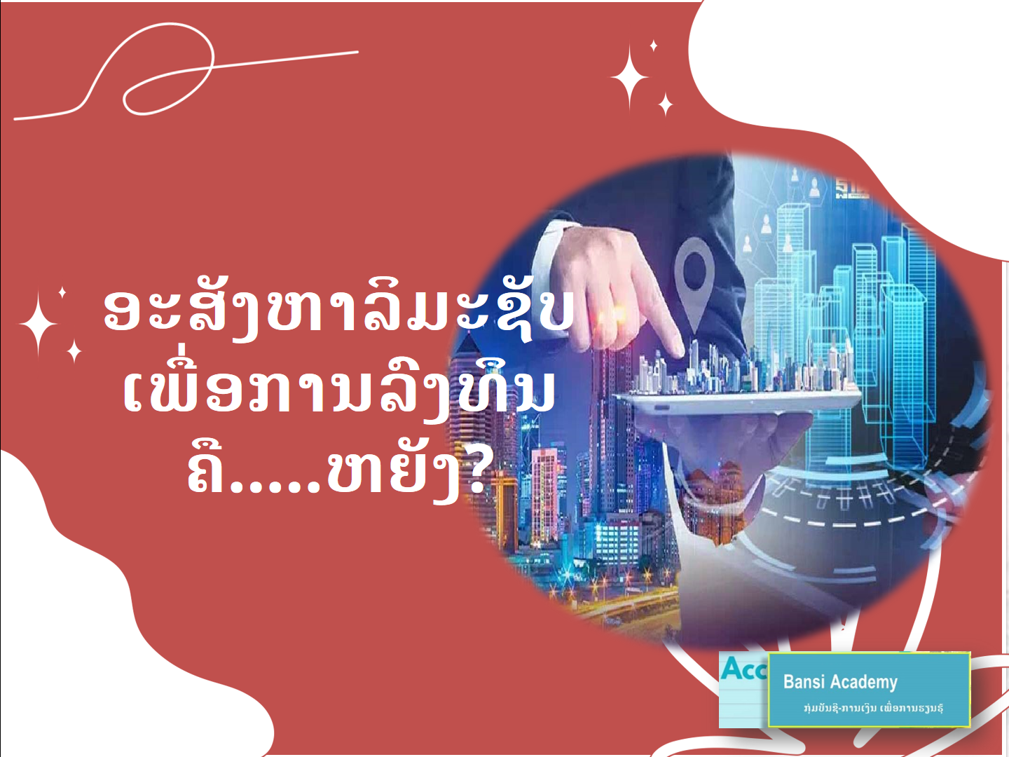 ອະສັງຫາລິມະຊັບເພື່ອການລົງທຶນ ຄື.....ຫຍັງ?
