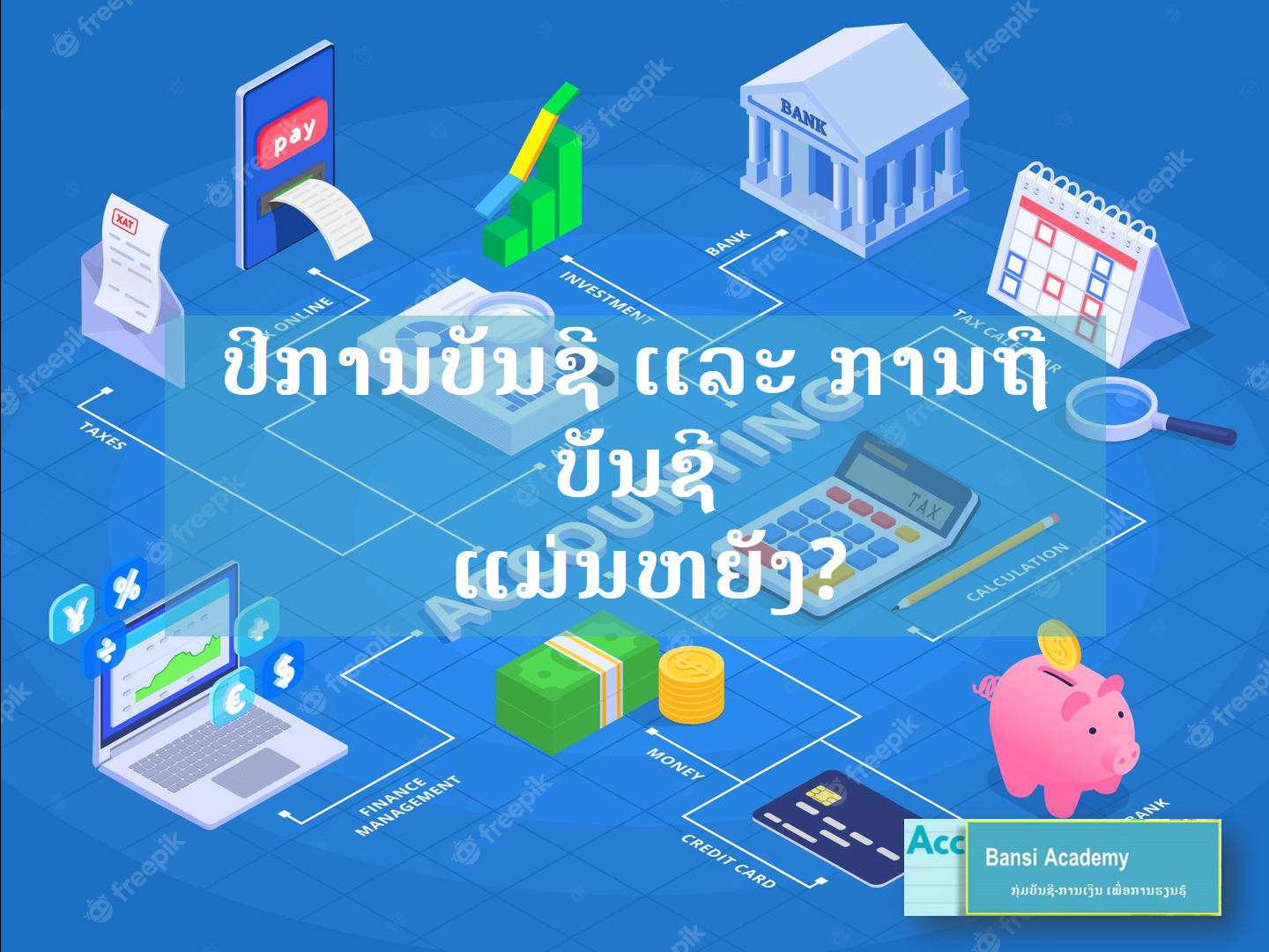 ປີການບັນຊີ ແລະ ການຖືບັນຊີ ແມ່ນຫຍັງ?
