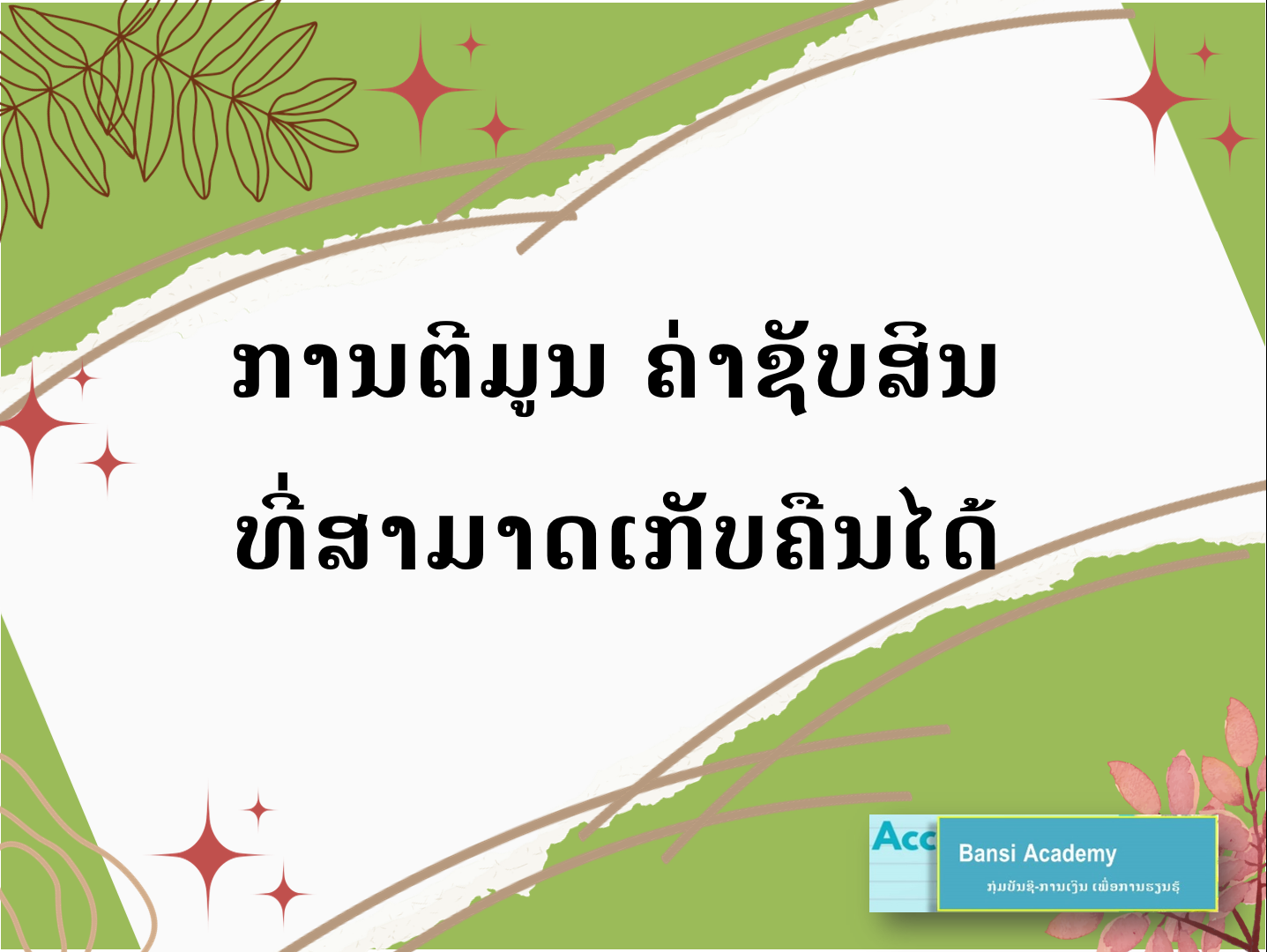ການຕີມູນ ຄ່າຊັບສິນ ທີ່ສາມາດເກັບຄືນໄດ້