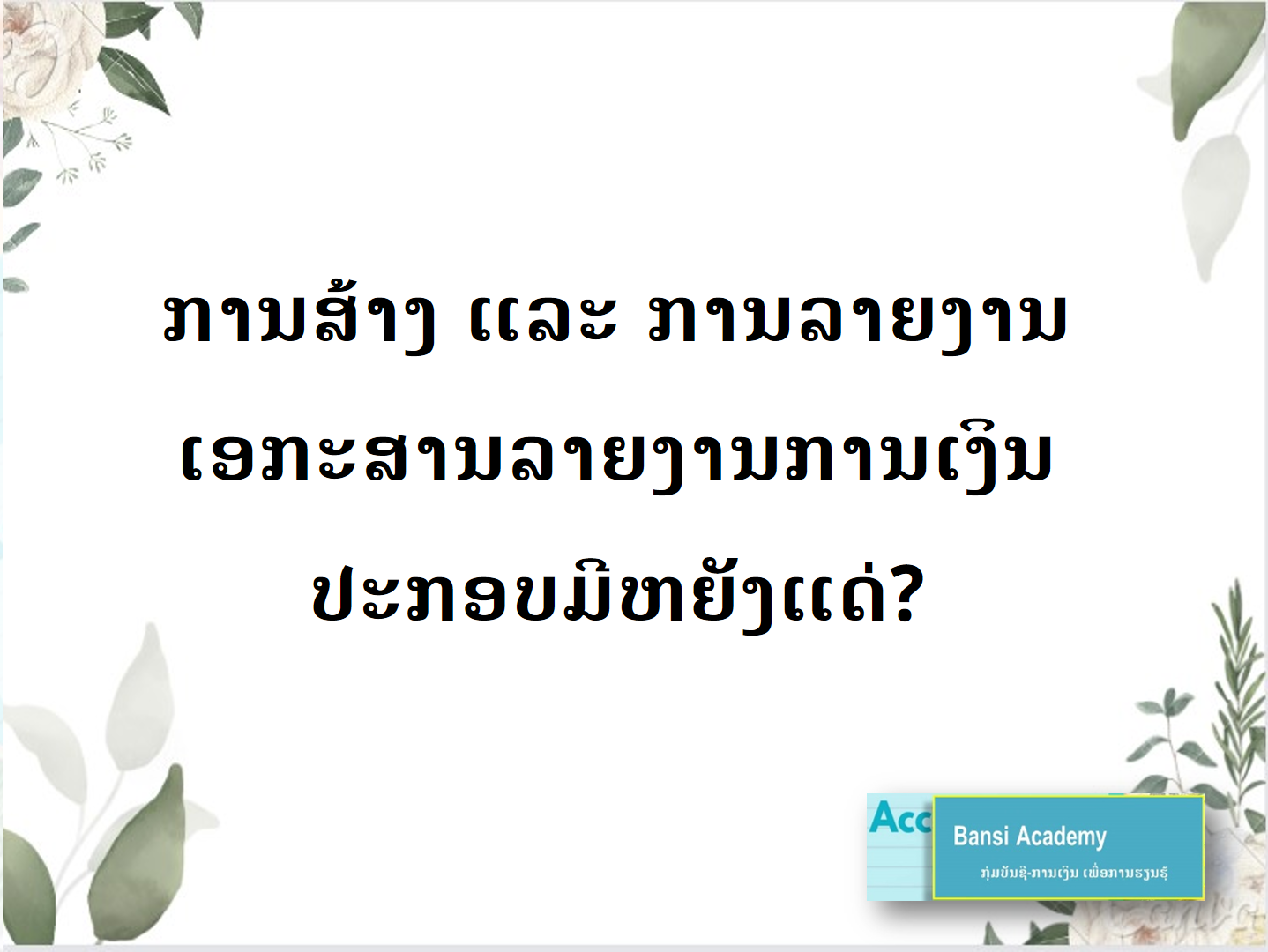 ການສ້າງ ແລະ ການລາຍງານເອກະສານລາຍງານການເງິນ ປະກອບມີຫຍັງແດ່?