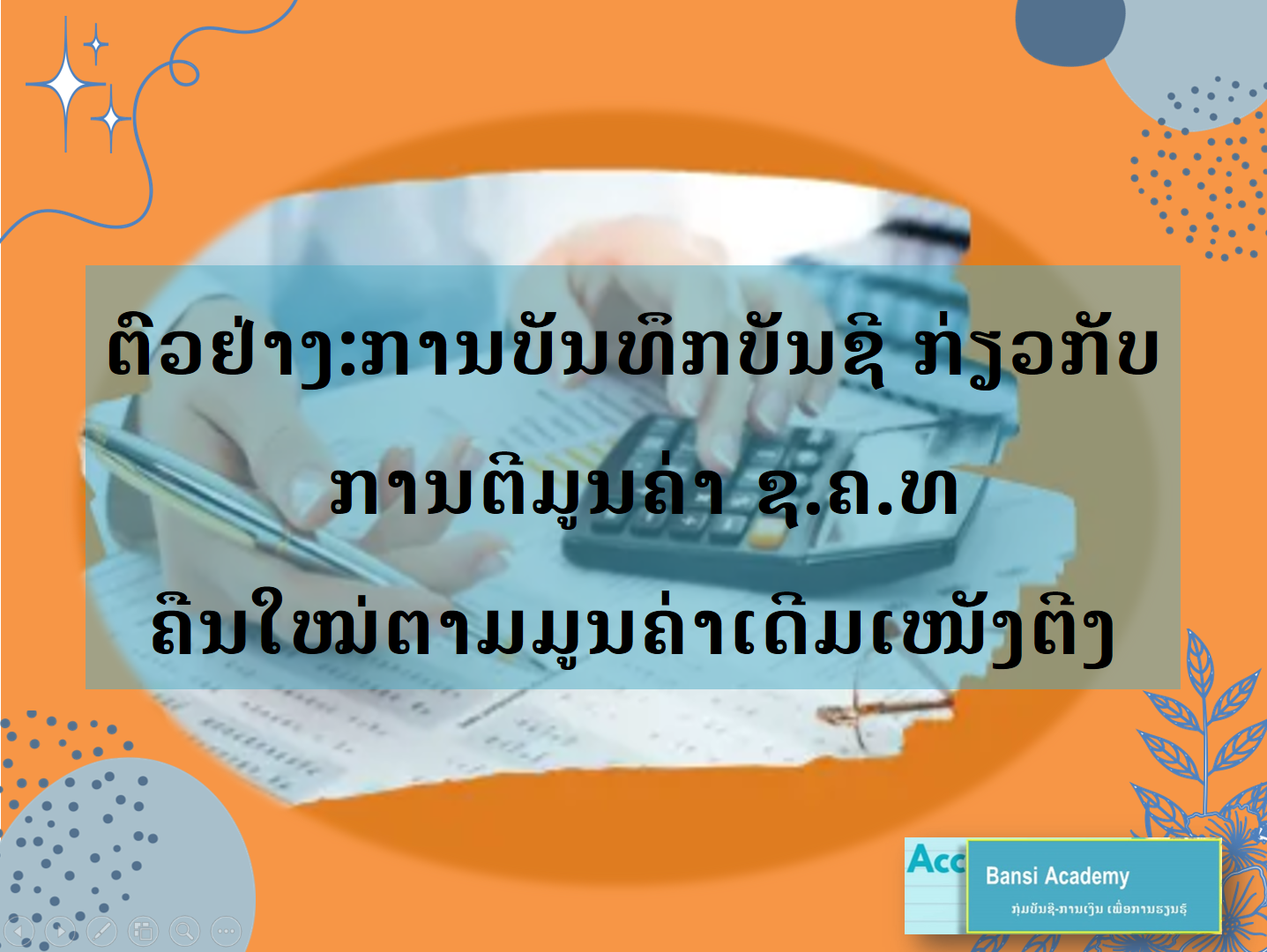 ຕົວຢ່າງ:ການບັນທຶກບັນຊີ ກ່ຽວກັບ  ການຕີມູນຄ່າ ຊ.ຄ.ທ ຄືນໃໝ່ຕາມມູນຄ່າເດີມເໜັງຕີງ