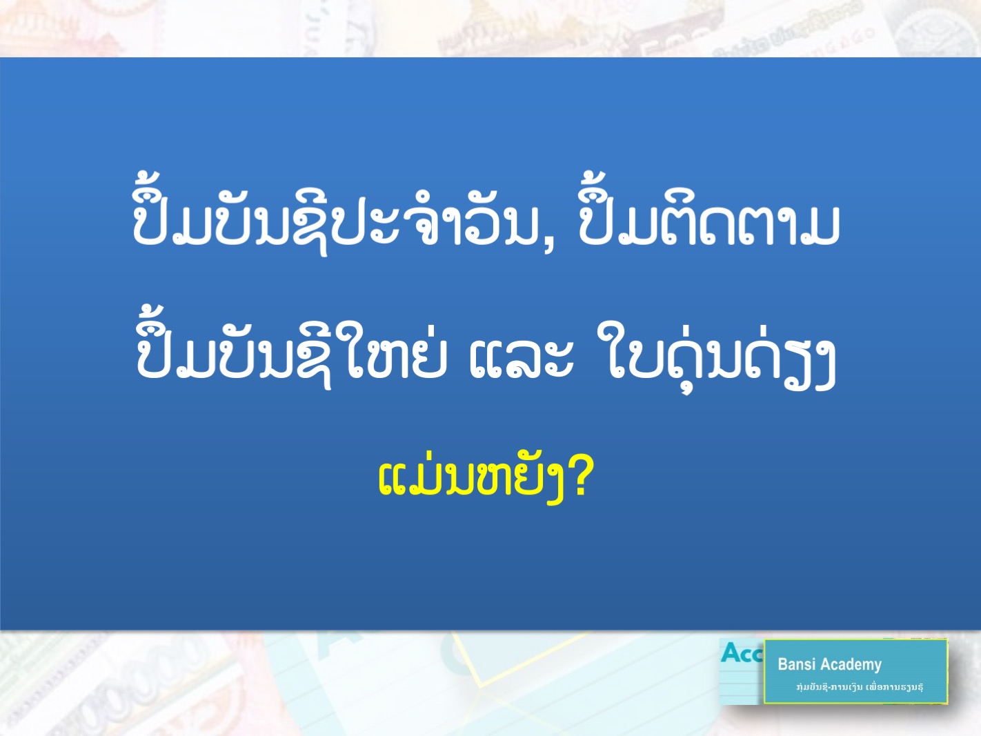 ປຶ້ມບັນຊີປະຈຳວັນ, ປຶ້ມຕິດຕາມ, ປຶ້ມບັນຊີໃຫຍ່ ແລະ ໃບດຸ່ນດ່ຽງ ແມ່ນຫຍັງ?