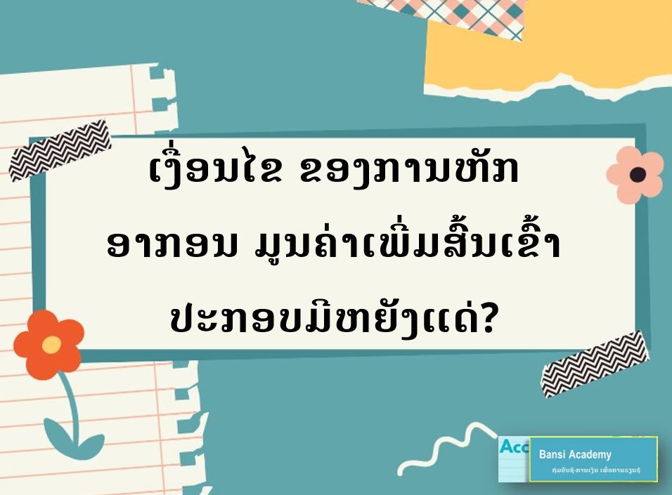 ເງື່ອນໄຂ ຂອງການຫັກອາກອນ ມູນຄ່າເພີ່ມສົ້ນເຂົ້າປະກອບມີຫຍັງແດ່?