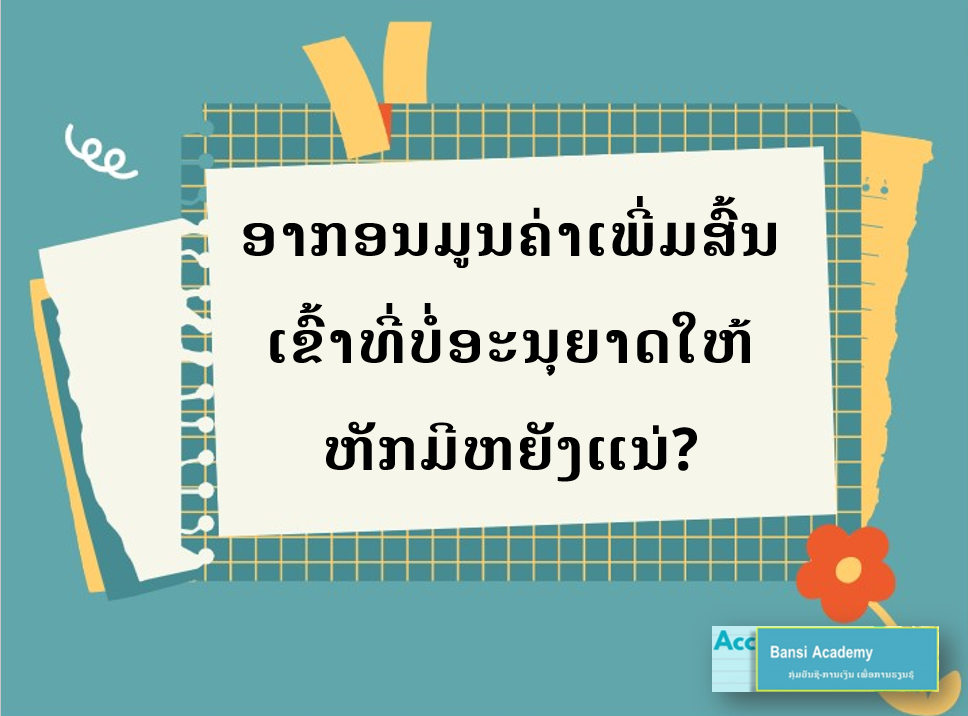 ອາກອນມູນຄ່າເພີ່ມສົ້ນເຂົ້າທີ່ບໍ່ອະນຸຍາດໃຫ້ຫັກມີຫຍັງແນ່?