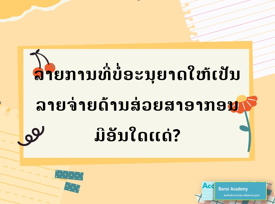 ລາຍການທີ່ບໍ່ອະນຸຍາດໃຫ້ເປັນລາຍຈ່າຍດ້ານສ່ວຍສາອາກອນມີອັນໃດແດ່?