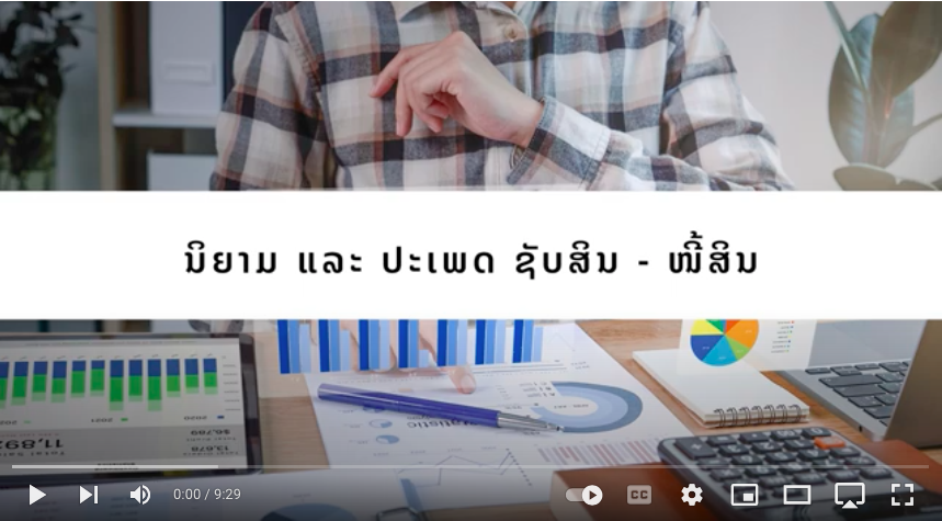 Ep 4-1 ນິຍາມ ແລະ ປະເພດ ຊັບສິນ ໜີ້ສິນ